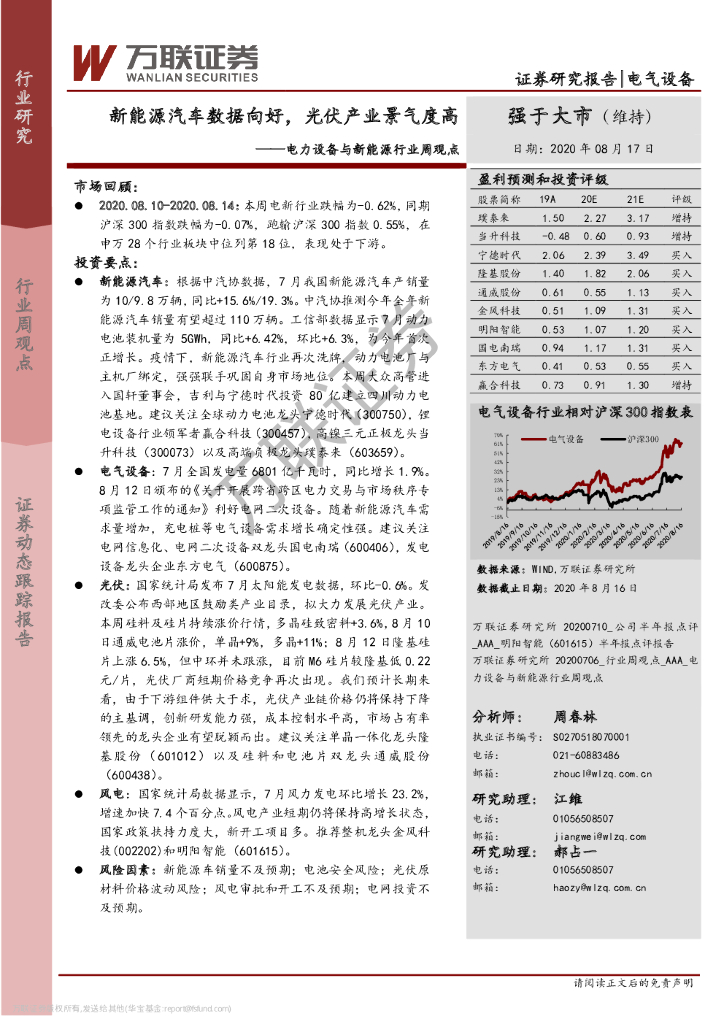 万联证券：电力设备与新能源行业周观点：新能源汽车数据向好，光伏产业景气度高