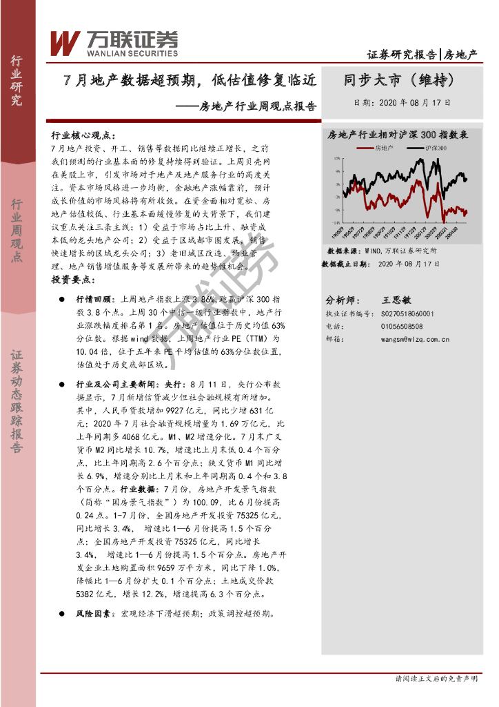 万联证券：房地产行业周观点报告：7月地产数据超预期，低估值修复临近