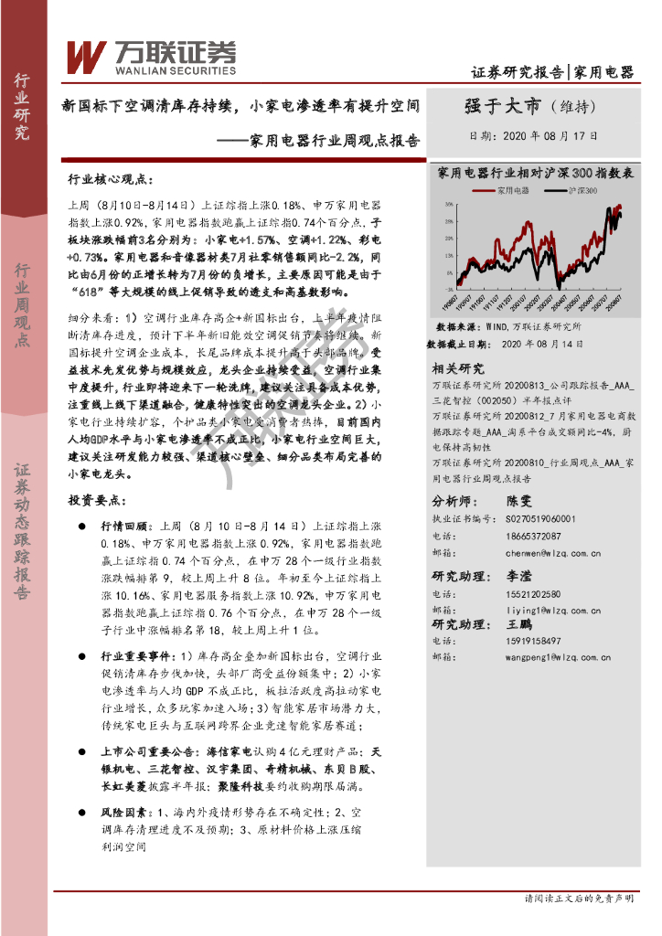 万联证券：家用电器行业周观点报告：新国标下空调清库存持续，小家电渗透率有提升空间