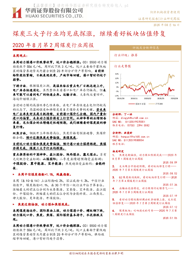 华西证券：2020年8月第2周煤炭行业周报：煤炭三大子行业均见底探涨，继续看好板块估值修复