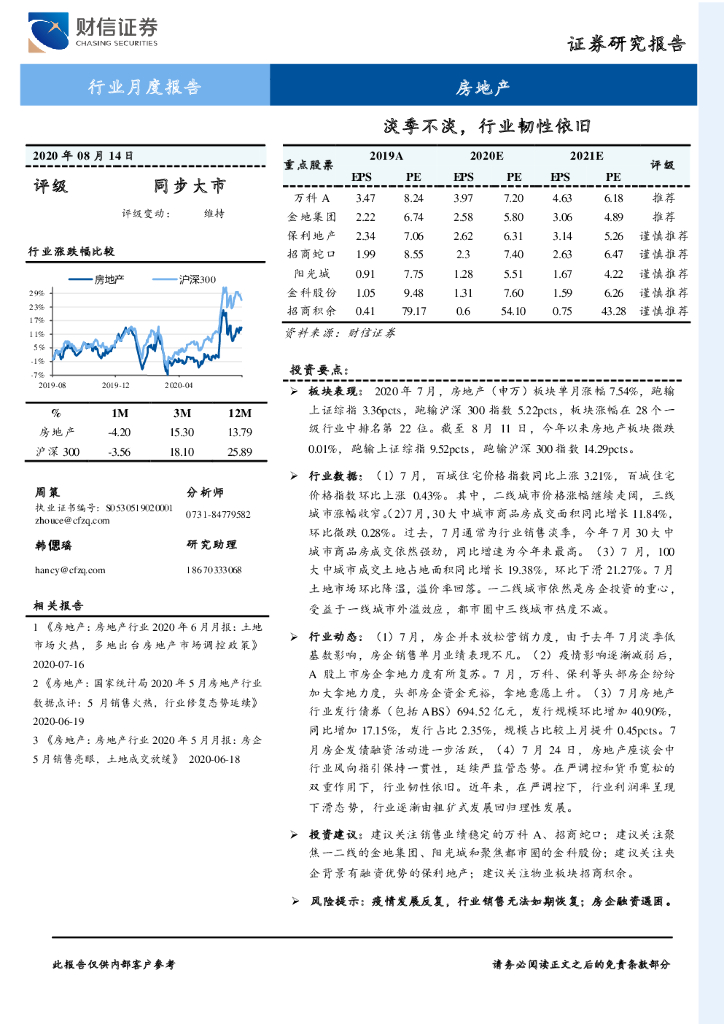 财信证券：房地产行业2020年7月月报：淡季不淡，行业韧性依旧