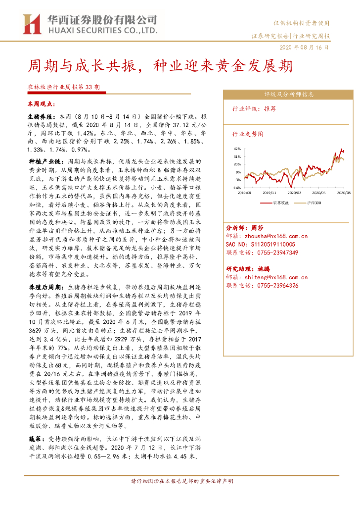 华西证券：农林牧渔行业周报第33期：周期与成长共振，种业迎来黄金发展期