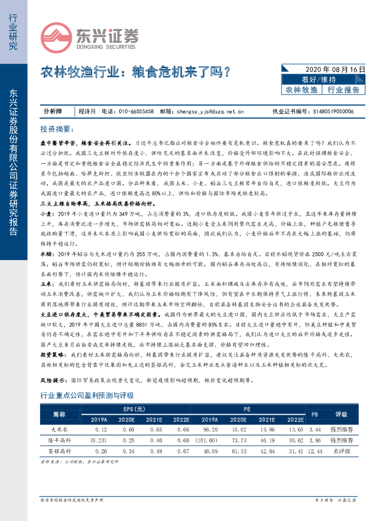 东兴证券：农林牧渔行业：粮食危机来了吗？