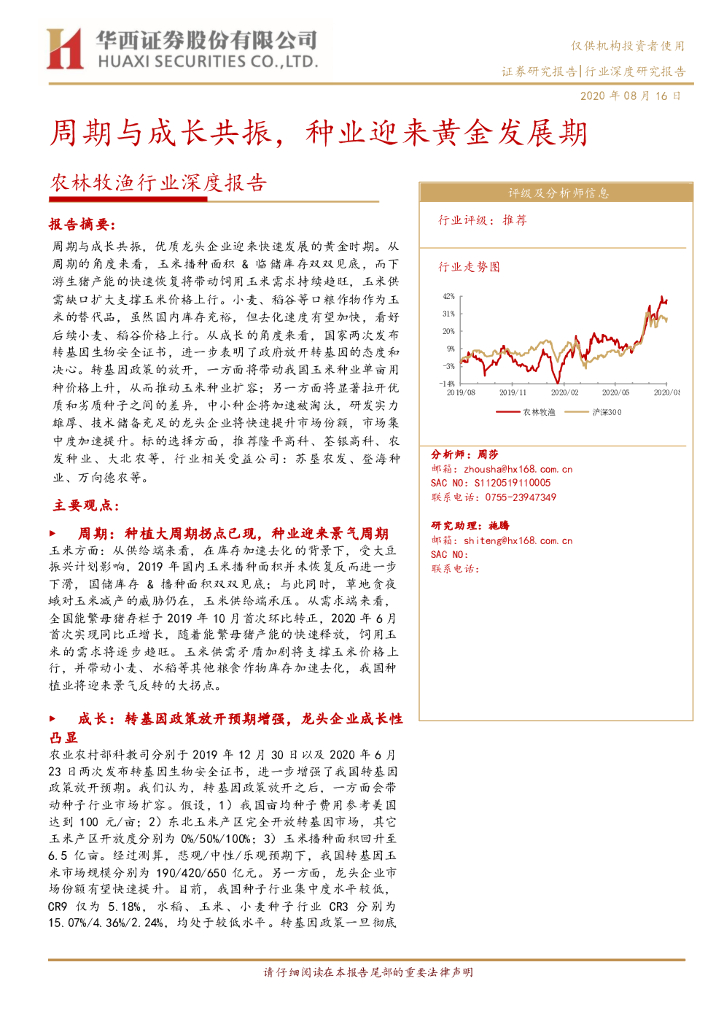 华西证券：农林牧渔行业深度报告：周期与成长共振，种业迎来黄金发展期