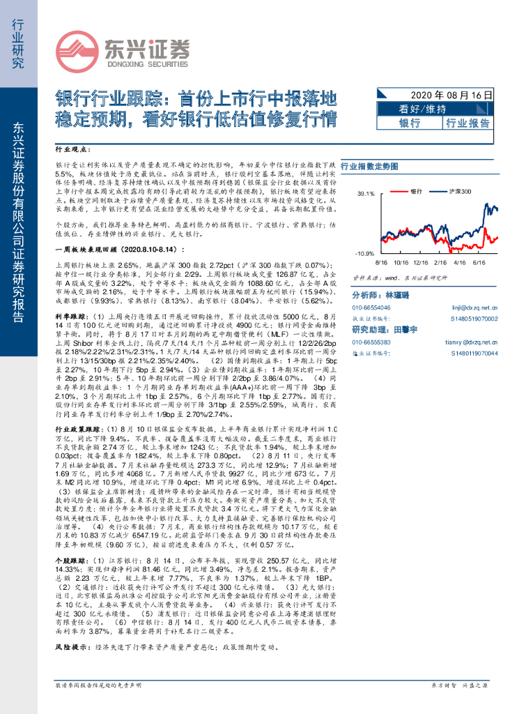 东兴证券：银行行业跟踪：首份上市行中报落地稳定预期，看好银行低估值修复行情