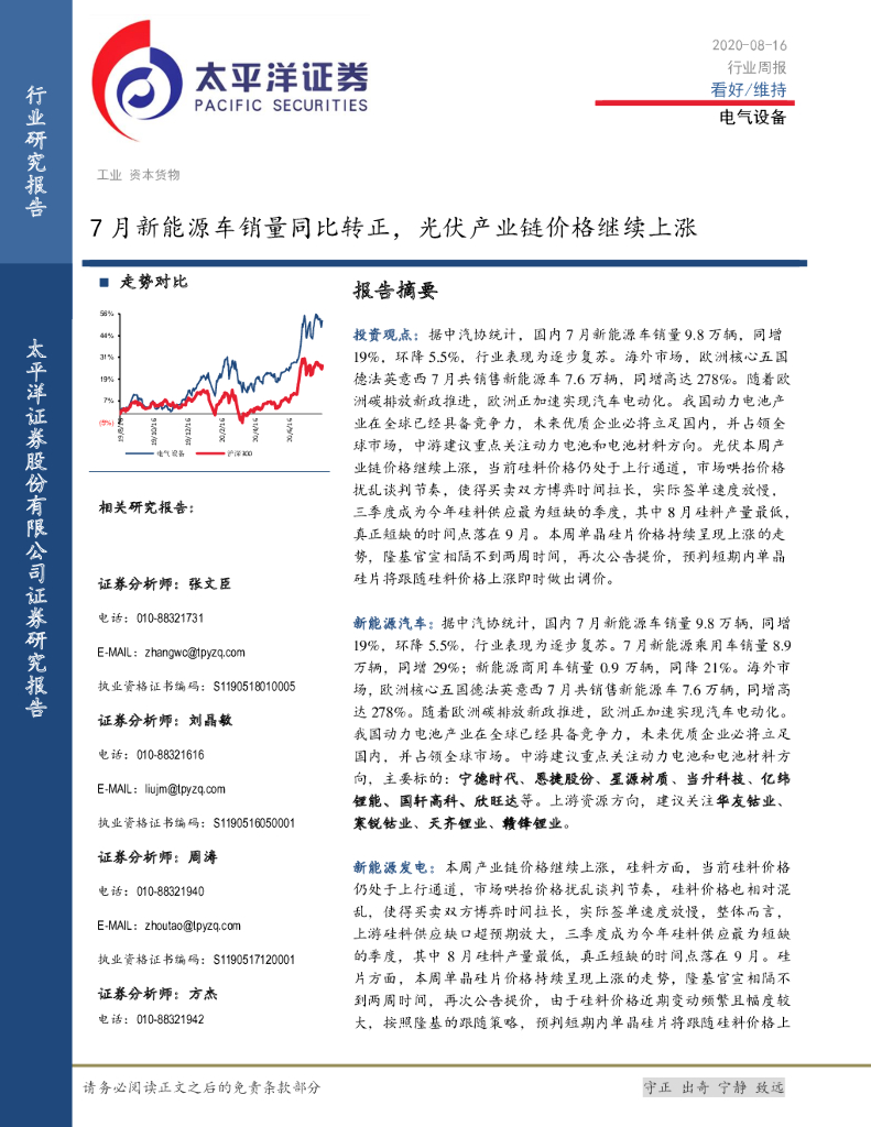 太平洋证券：电气设备行业周报：7月新能源车销量同比转正，光伏产业链价格继续上涨