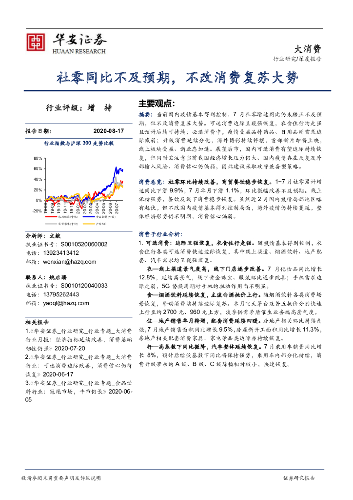 华安证券：大消费深度报告：社零同比不及预期，不改消费复苏大势