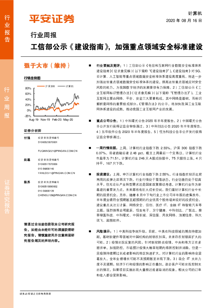 平安证券：计算机行业周报：工信部公示《建设指南》，加强重点领域安全标准建设