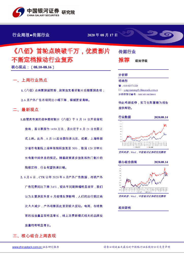 中国银河：传媒行业周报：《八佰》首轮点映破千万，优质影片不断定档推动行业复苏