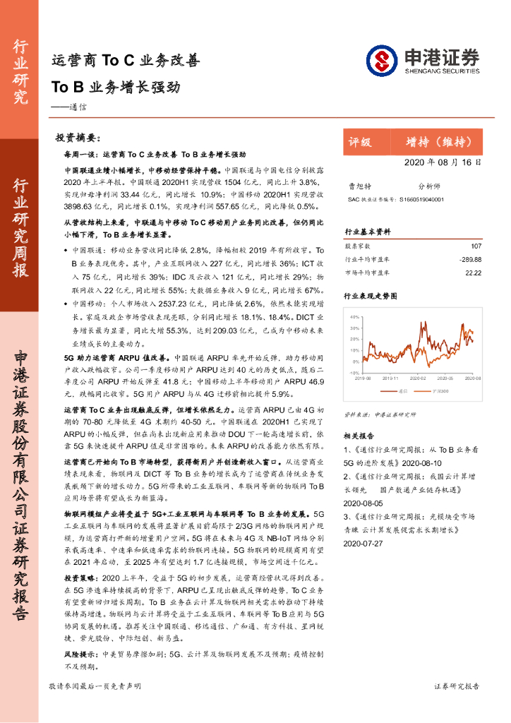 申港证券：通信行业研究周报：运营商To C业务改善 To B业务增长强劲