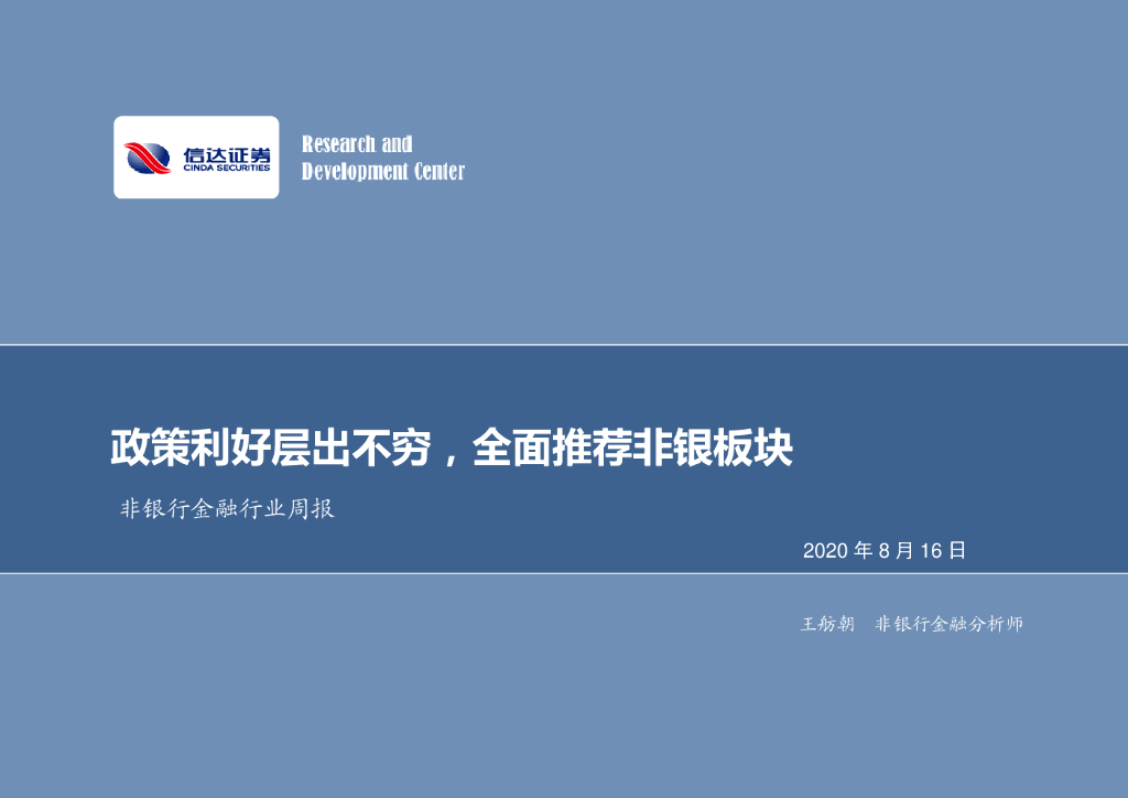 信达证券：非银行金融行业周报：政策利好层出不穷，全面推荐非银板块