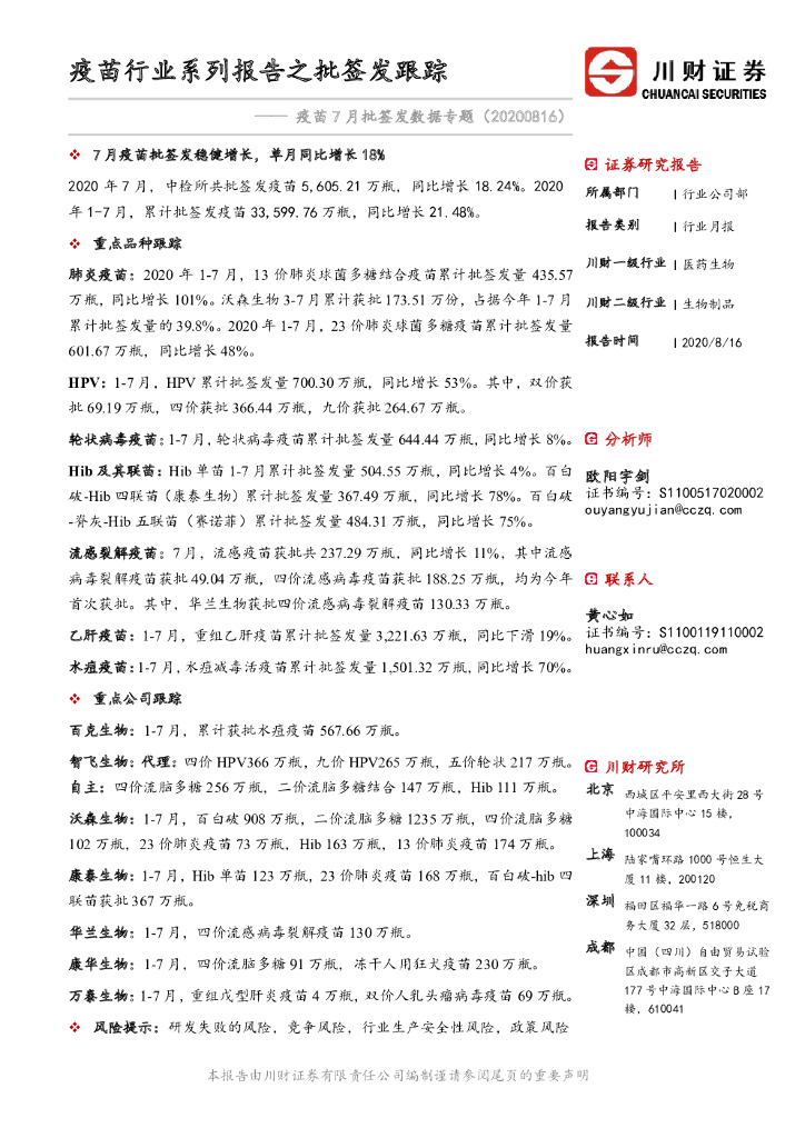 川财证券：疫苗7月批签发数据专题：疫苗行业系列报告之批签发跟踪