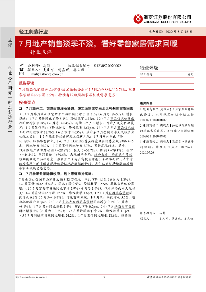浙商证券：轻工制造行业行业点评：7月地产销售淡季不淡，看好零售家居需求回暖