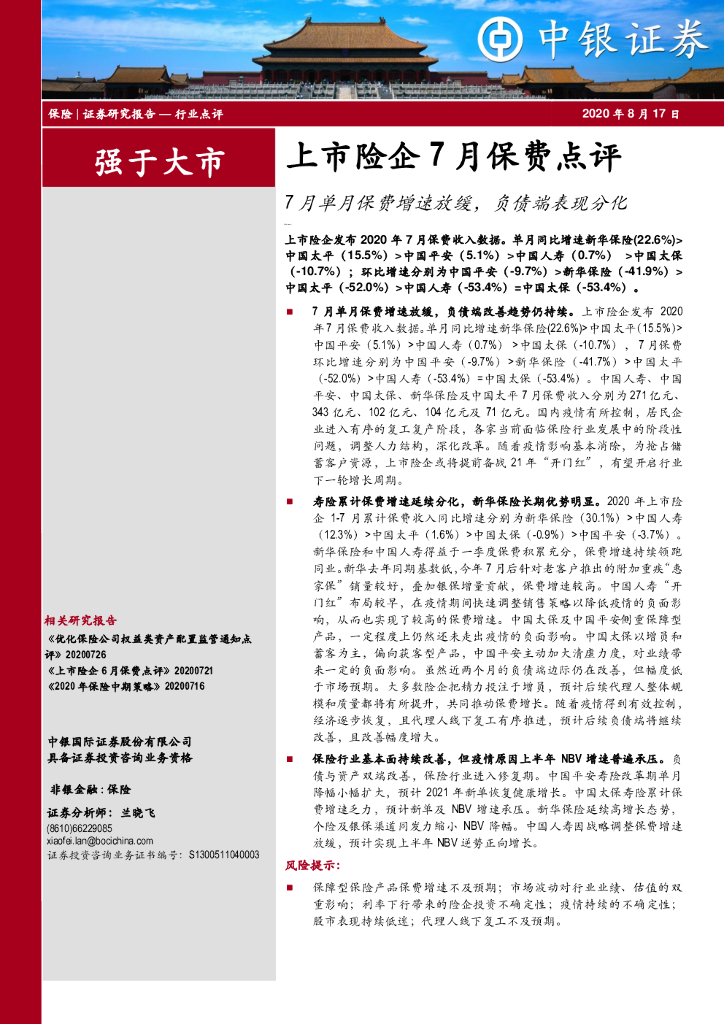 中银证券：保险行业：上市险企7月保费点评-7月单月保费增速放缓，负债端表现分化