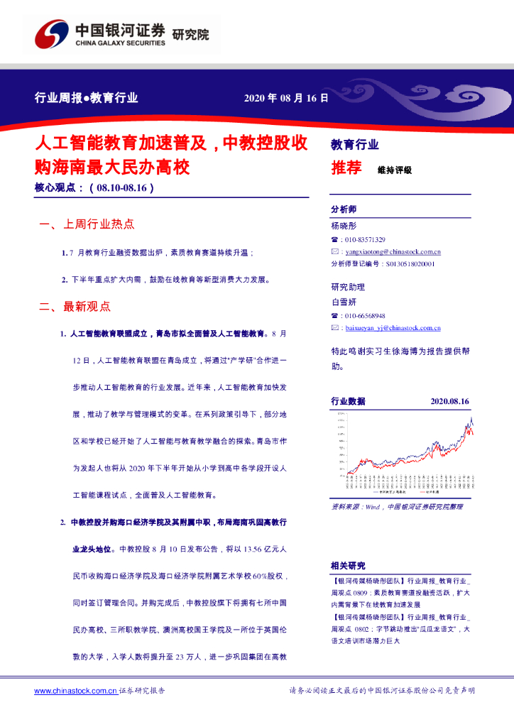 中国银河：教育行业周报：人工智能教育加速普及，中教控股收购海南最大民办高校