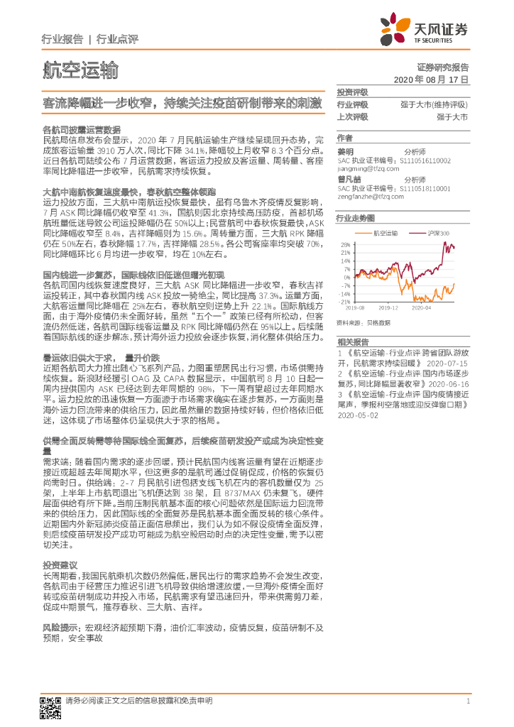 天风证券：航空运输：客流降幅进一步收窄，持续关注疫苗研制带来的刺激