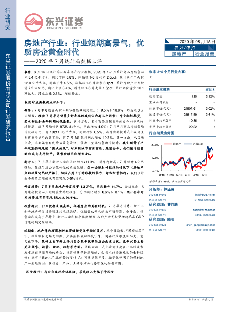 东兴证券：2020年7月统计局数据点评：房地产行业：行业短期高景气，优质房企黄金时代