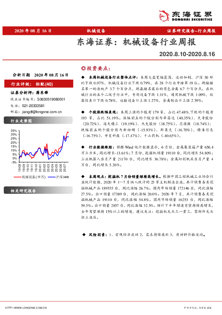 东海证券：机械设备行业周报