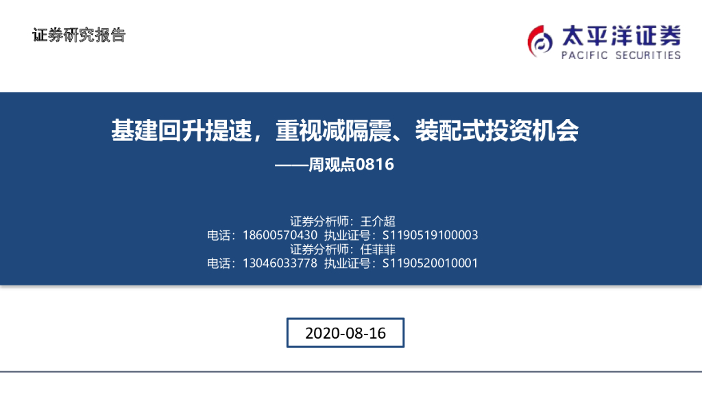 太平洋证券：建筑行业周观点：基建回升提速，重视减隔震、装配式投资机会