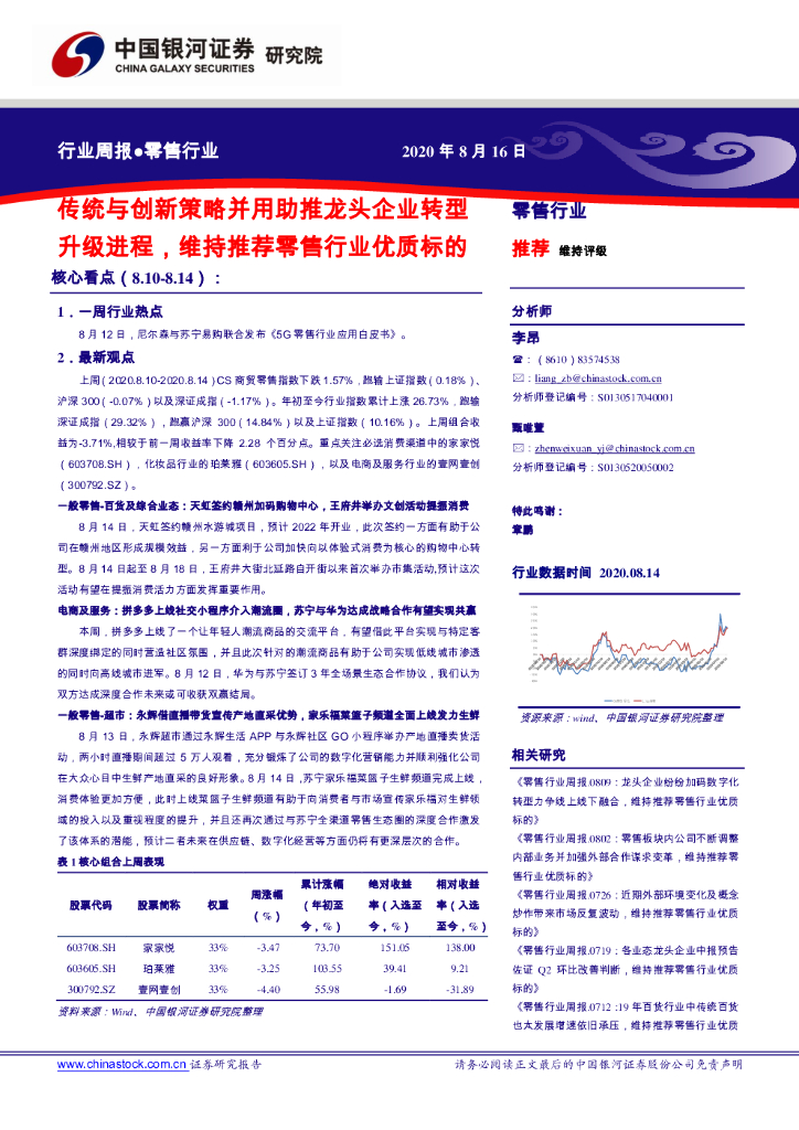 中国银河：零售行业行业周报：传统与创新策略并用助推龙头企业转型升级进程，维持推荐零售行业优质标的