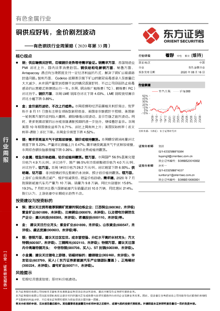 东方证券：有色钢铁行业周策略（2020年第33周）：铜供应好转，金价剧烈波动