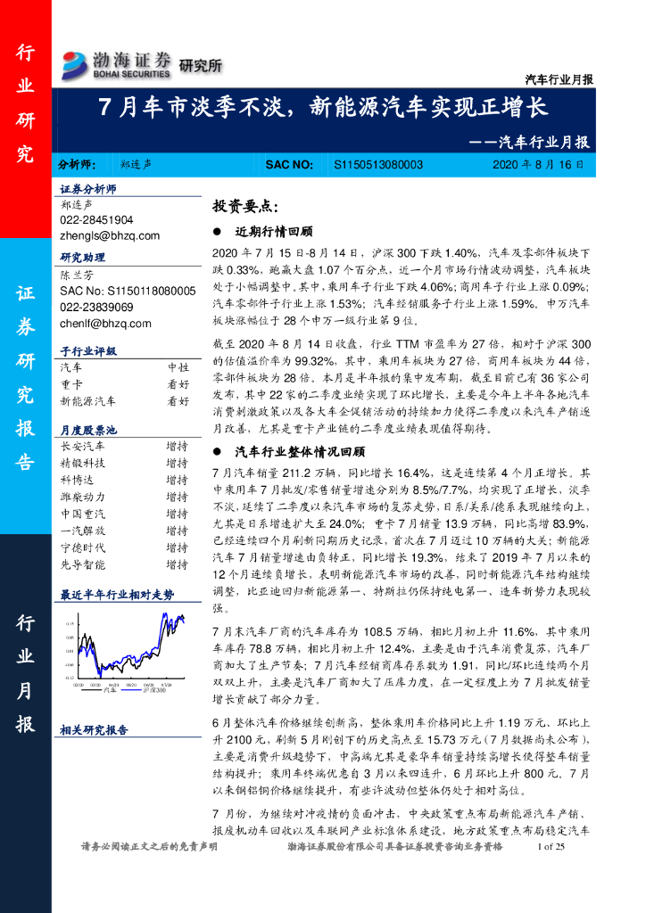 渤海证券：汽车行业月报：7月车市淡季不淡，新能源汽车实现正增长