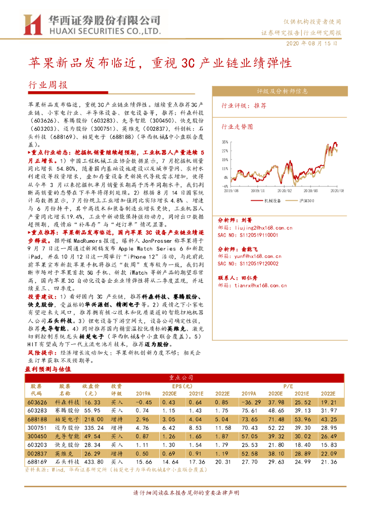 华西证券：机械设备行业周报：苹果新品发布临近，重视3C产业链业绩弹性