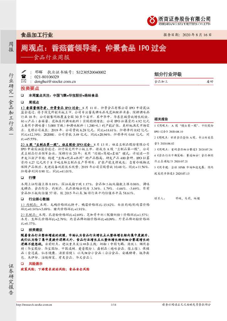 浙商证券：食品行业周报：香菇酱领导者，仲景食品IPO过会