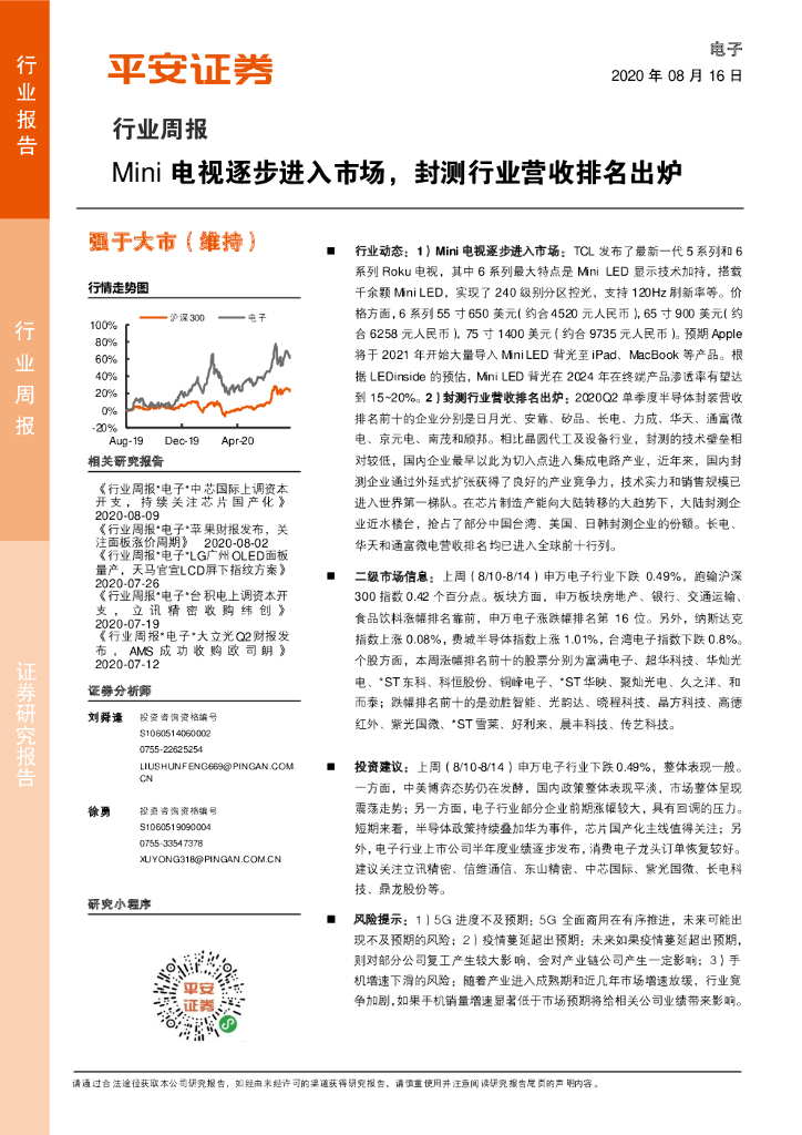 平安证券：电子行业周报：Mini电视逐步进入市场，封测行业营收排名出炉