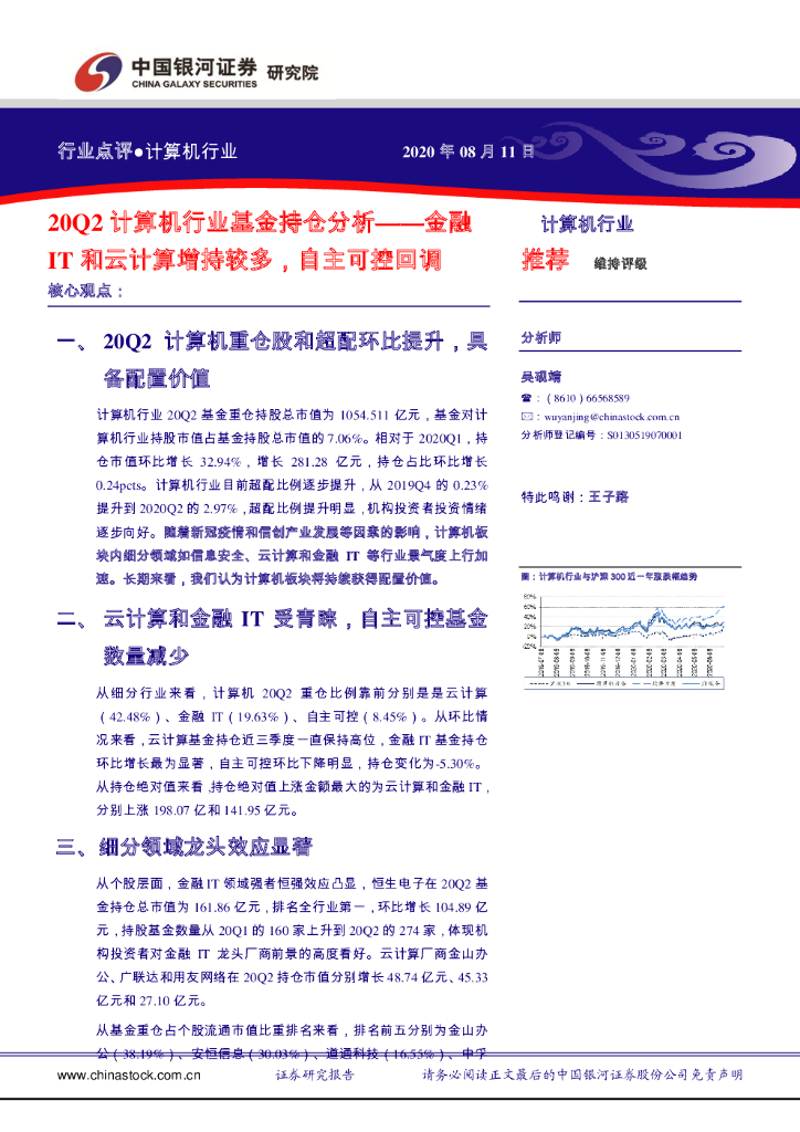 中国银河：20Q2计算机行业基金持仓分析：金融IT和云计算增持较多，自主可控回调