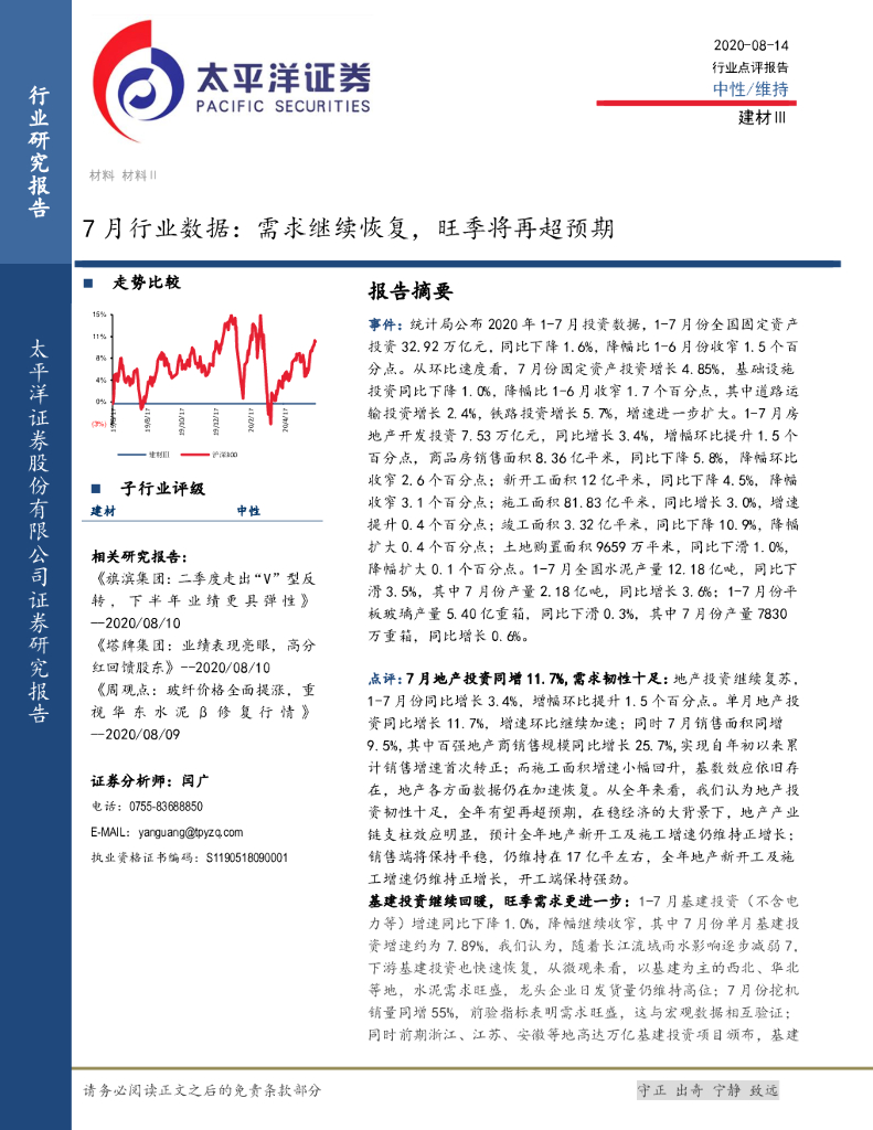 太平洋证券：建材Ⅲ7月行业数据：需求继续恢复，旺季将再超预期