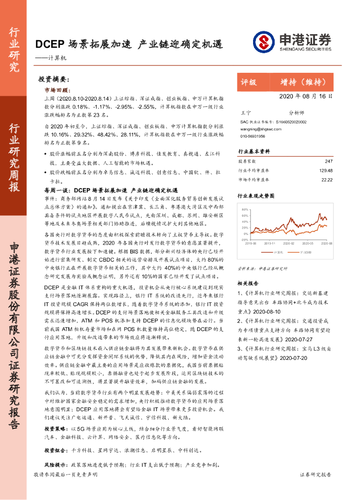 申港证券：计算机行业研究周报：DCEP场景拓展加速 产业链迎确定机遇