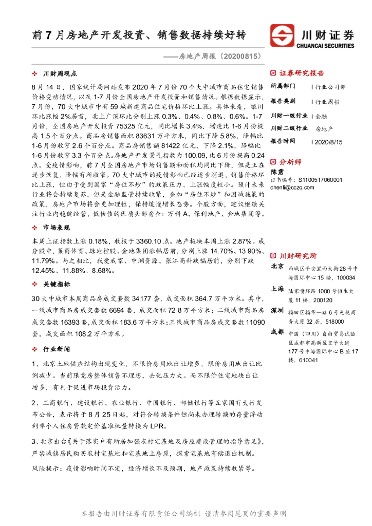 川财证券：房地产周报：前7月房地产开发投资、销售数据持续好转