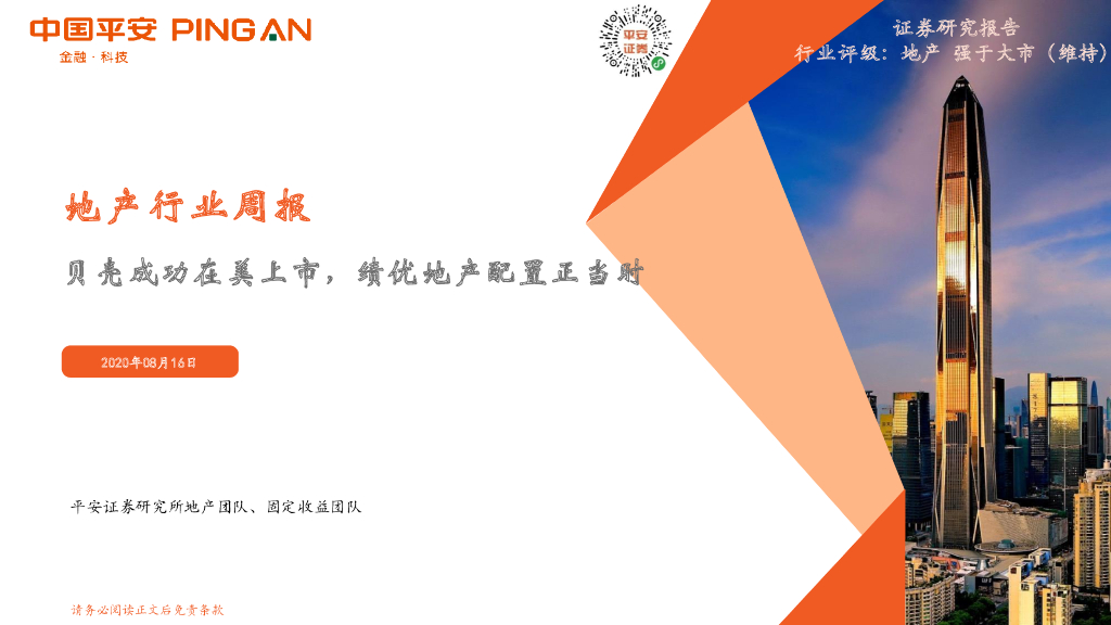 平安证券：地产行业周报：贝壳成功在美上市，绩优地产配置正当时