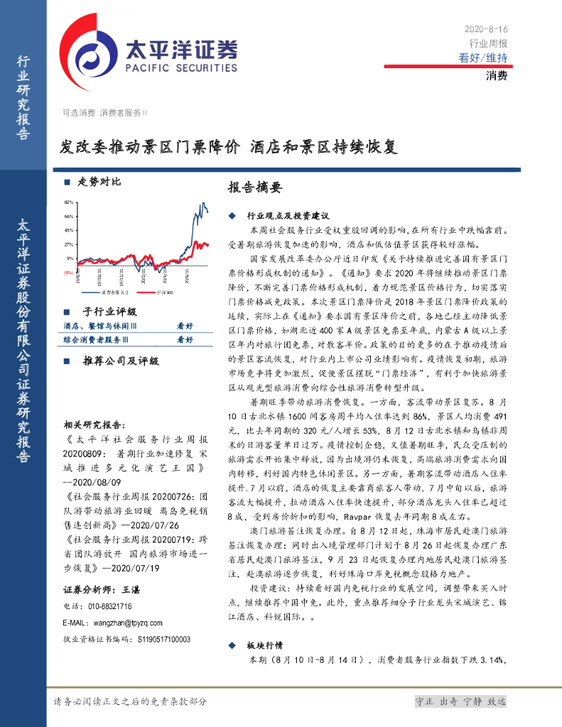 太平洋证券：消费行业周报：发改委推动景区门票降价 酒店和景区持续恢复