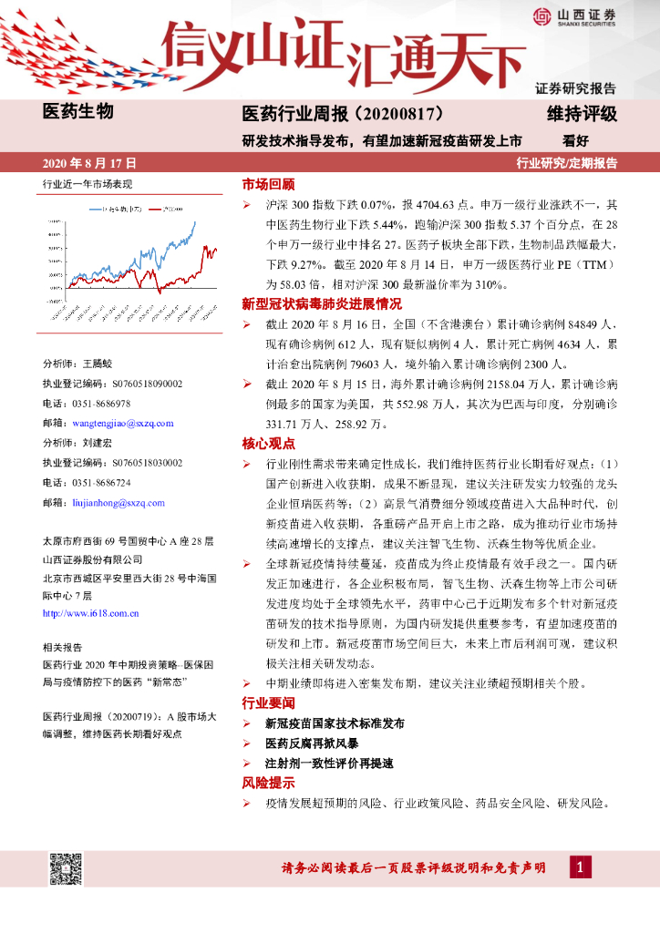 山西证券：医药行业周报：研发技术指导发布，有望加速新冠疫苗研发上市