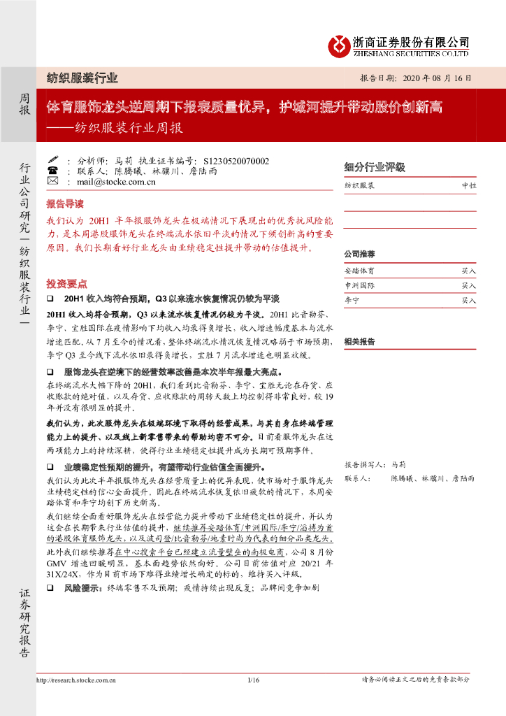 浙商证券：纺织服装行业周报：体育服饰龙头逆周期下报表质量优异，护城河提升带动股价创新高