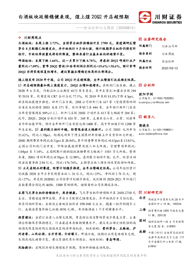 川财证券：食品饮料行业周报：白酒板块延续稳健表现，煌上煌20Q2开店超预期