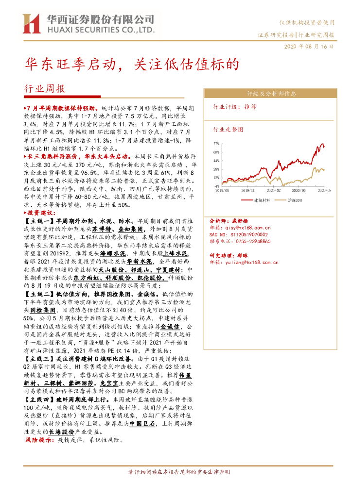 华西证券：建筑材料行业周报：华东旺季启动，关注低估值标的