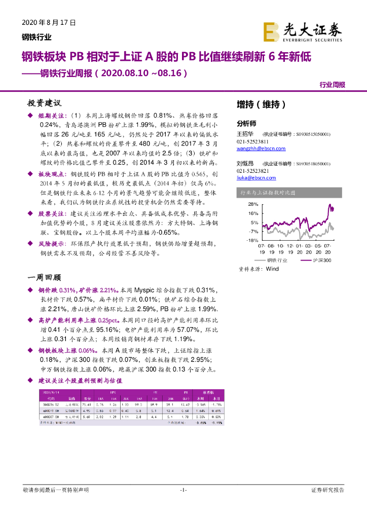 光大证券：钢铁行业周报：钢铁板块PB相对于上证A股的PB比值继续刷新6年新低