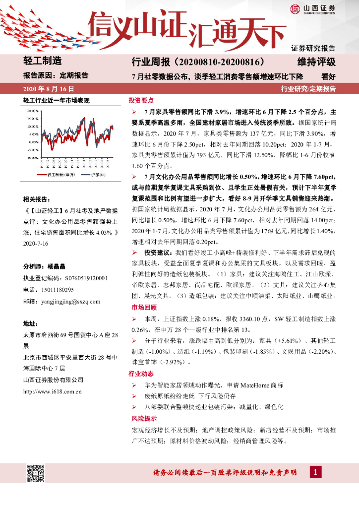 山西证券：轻工制造行业周报：7月社零数据公布，淡季轻工消费零售额增速环比下降