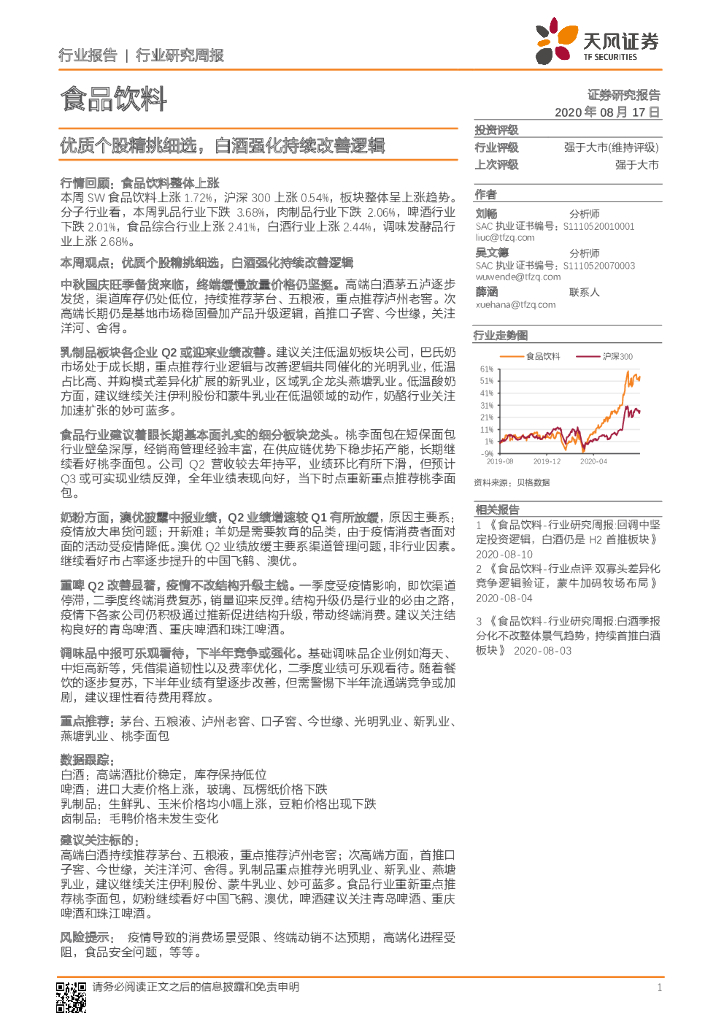 天风证券：食品饮料行业研究周报：优质个股精挑细选，白酒强化持续改善逻辑