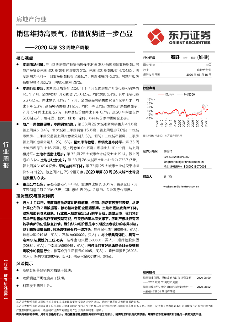 东方证券：2020年第33周地产周报：销售维持高景气，估值优势进一步凸显