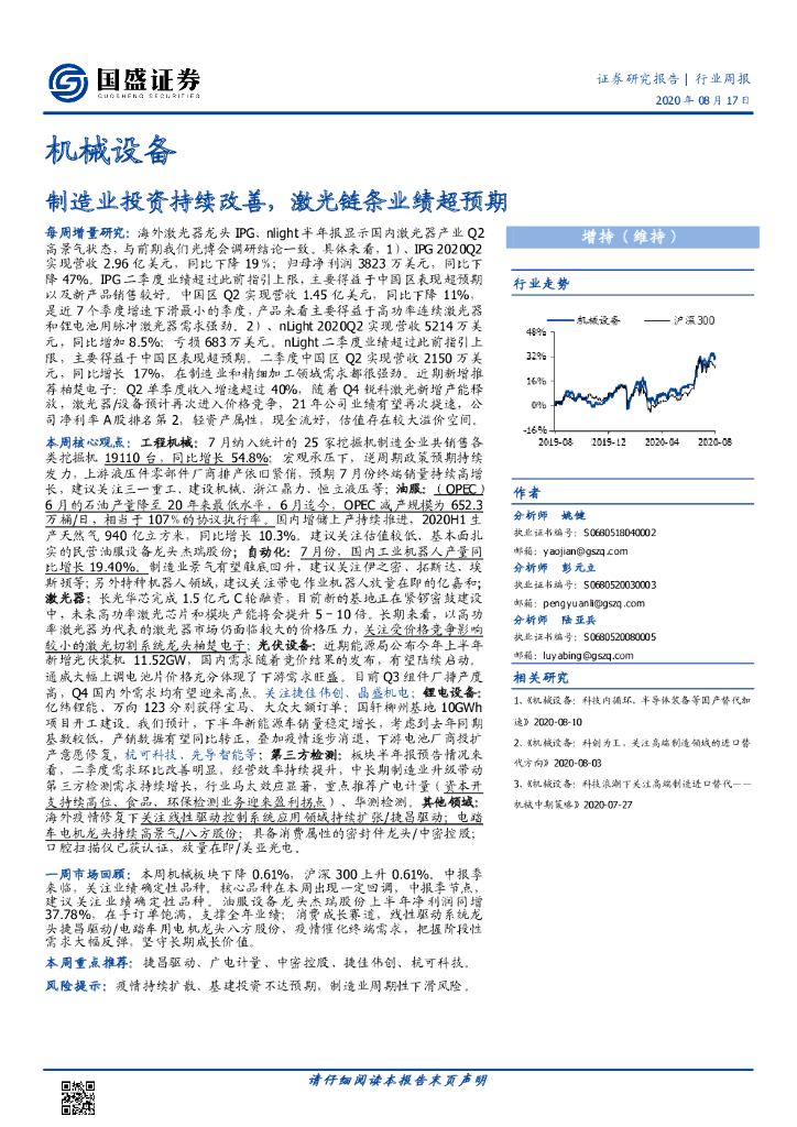 国盛证券：机械设备行业周报：制造业投资持续改善，激光链条业绩超预期