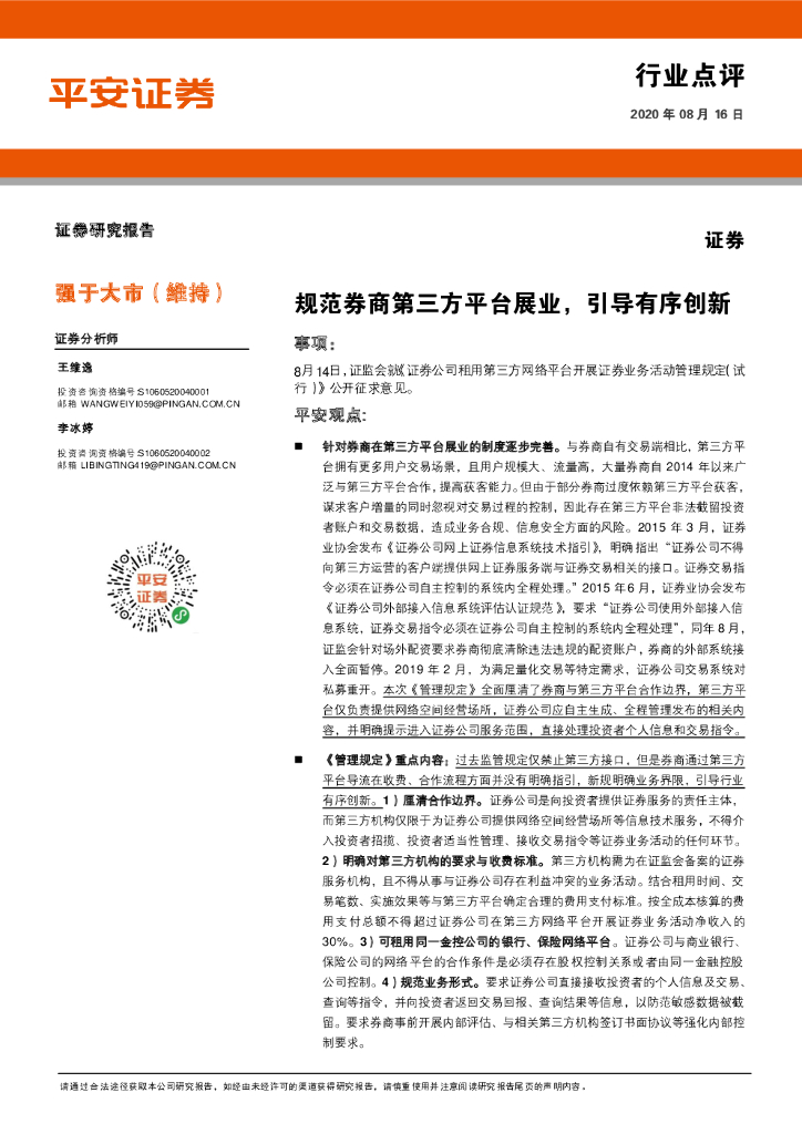 平安证券：证券：规范券商第三方平台展业，引导有序创新