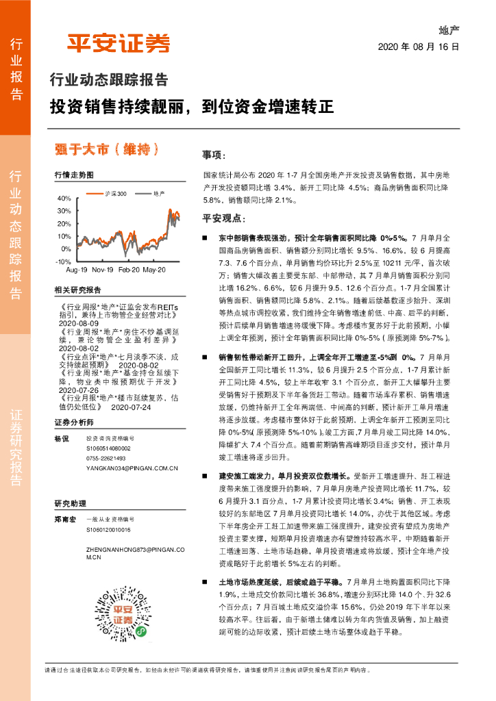 平安证券：地产：投资销售持续靓丽，到位资金增速转正