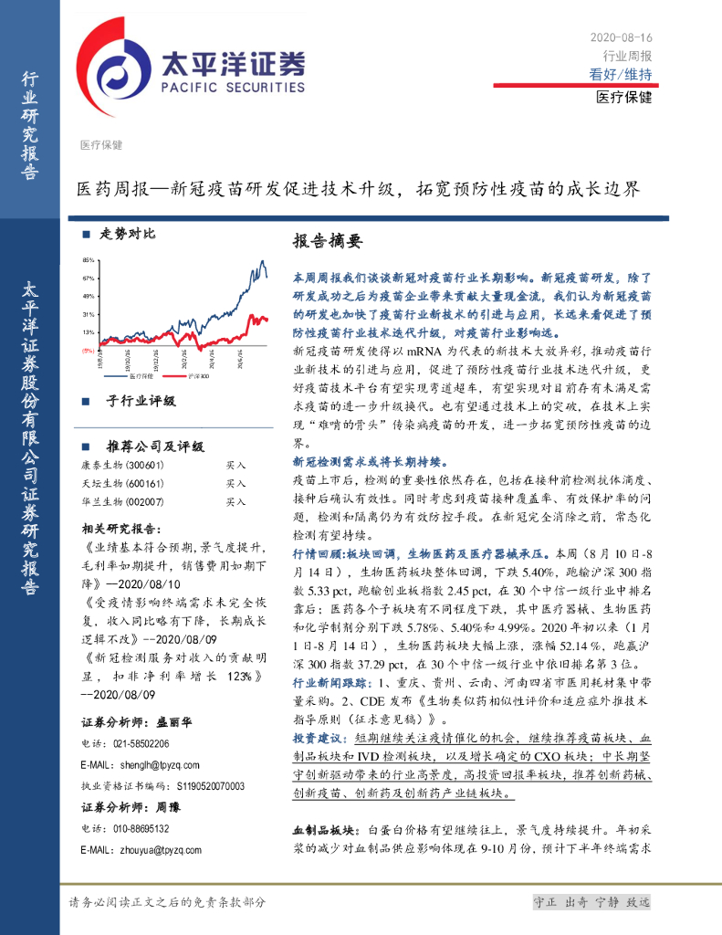 太平洋证券：医药周报：新冠疫苗研发促进技术升级，拓宽预防性疫苗的成长边界