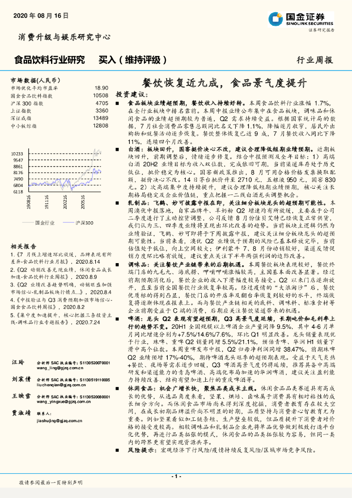 国金证券：食品饮料行业研究：餐饮恢复近九成，食品景气度提升