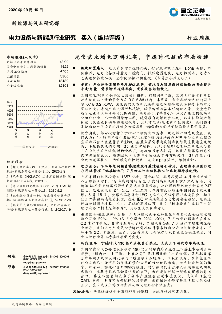 国金证券：电力设备与新能源行业研究：光伏需求增长逻辑扎实，宁德时代战略布局提速