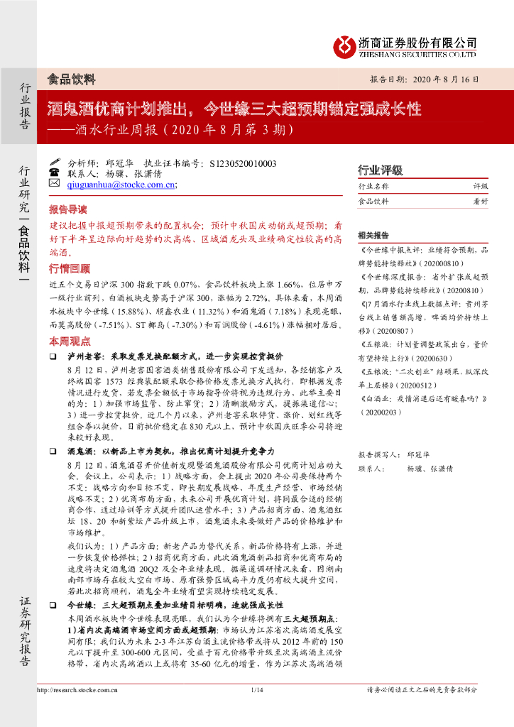 浙商证券：酒水行业周报（2020年8月第3期）：酒鬼酒优商计划推出，今世缘三大超预期锚定强成长性